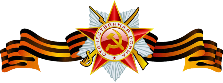 С днем Победы